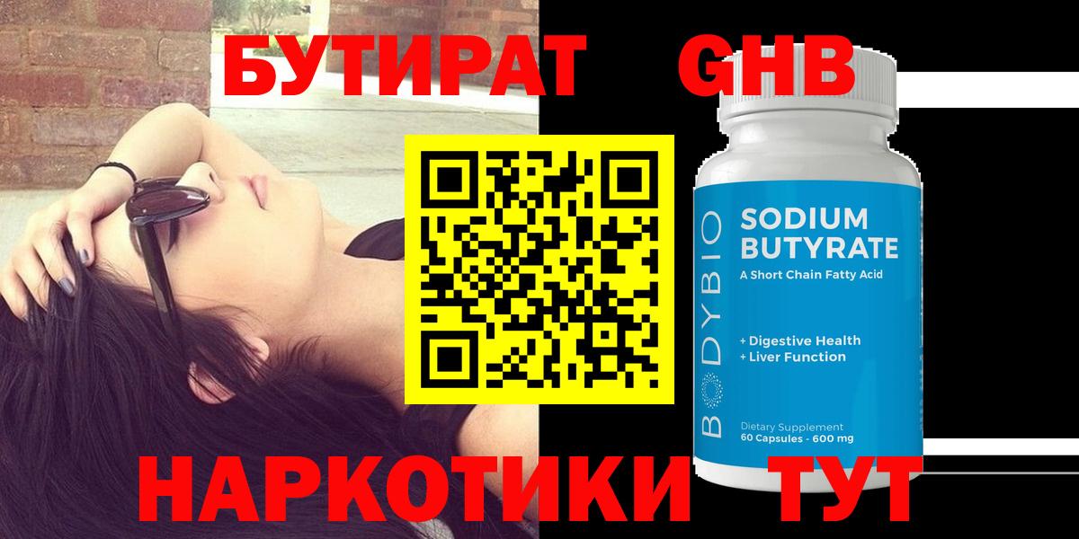БУТИРАТ вода Новокубанск